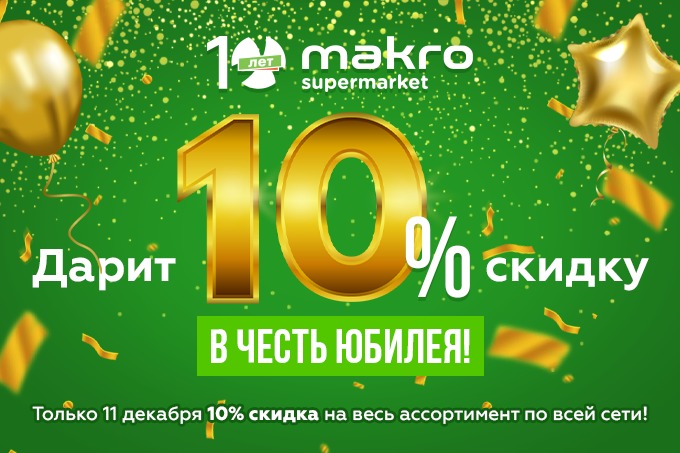 Скидка 10 на все картинка