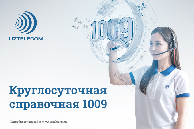 Круглосуточная справочная 1009 от UZTELECOM поможет найти ответ на любой вопрос