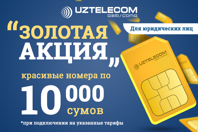 Uztelecom nomer tanlash. Узтелеком золотой номер.