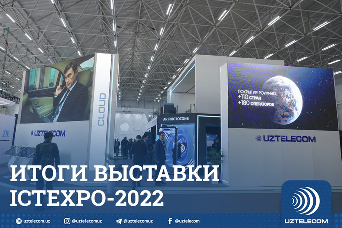 Uztelecom cabinet. «UZTELECOM» на выставке ICTEXPO 2022. Узтелеком интернет. Узтелеком фото фасад. Конференция UZTELECOM 18 апреля.