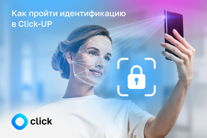 Бесплатно защитить свой Click-аккаунт от мошенников можно при помощи селфи  – Spot